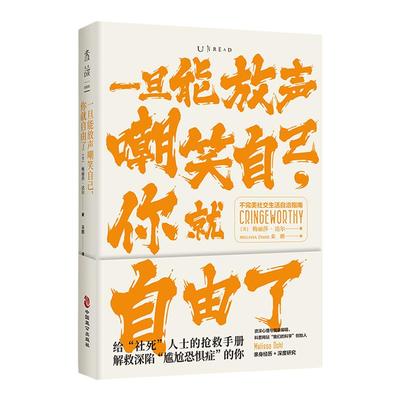 一旦能放声嘲笑自己，你就自由了