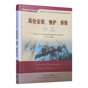 高处安装维护拆除作业（2021练习题版）中国矿业大学出版教材书籍