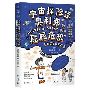 宇宙探险家奥利弗的“屁屁危机”：奥利弗的爆笑校园科学漫画，文津奖得主、斯坦福博士写给孩子的爆笑宇宙科普漫画
