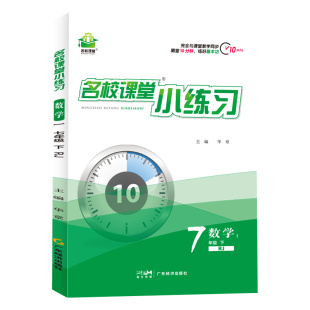 名校课堂小练习七八九年级上册下册语文数学英语物理化学人教北师大外研版同步课堂基础练习每日一练当堂检测初中专项同步练习题册