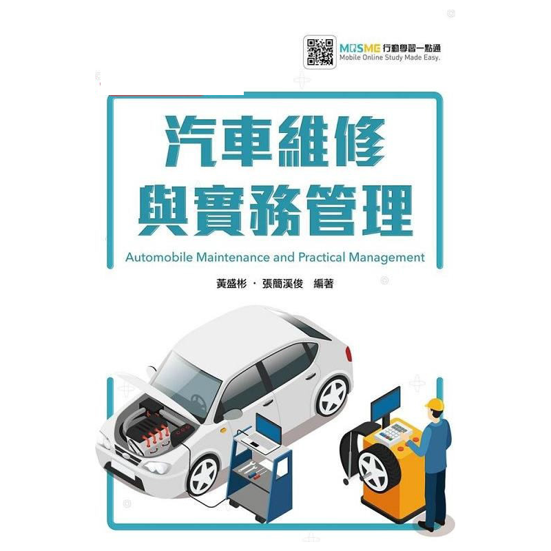 预售【外图台版】汽车维修与实务管理 / 黄盛彬、张简溪俊 台科大图书