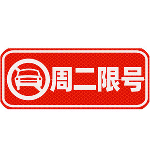 限号提醒神器汽车磁性贴车贴周一周二周三周四周五车辆限行提示器