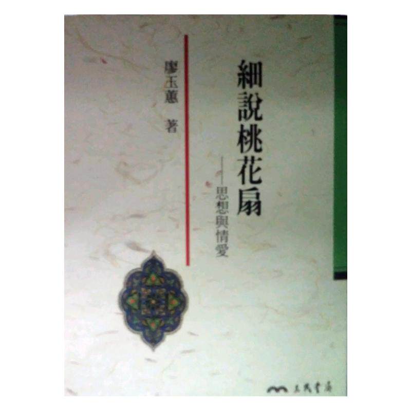 预售【外图台版】细说桃花扇：思想与情爱 / 廖玉蕙 三民