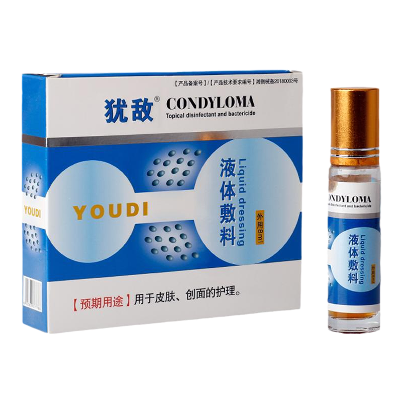 药房正品犹敌皮肤护理液体敷料