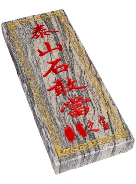 天然石头切割刻字朱砂镇宅泰山