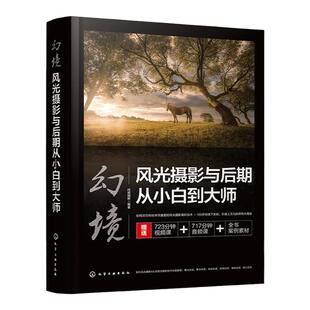 赠视频音频课 幻境风光摄影与后期从小白到大师 风光摄影教程技巧Photoshop视频剪辑摄影后期 风光摄影构图 色彩搭配光线应用书籍