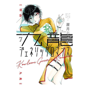 【现货】日版漫画 九龙大众浪漫7 眉月 じゅん 九龍ジェネリックロマンス 7 日文漫画书日本原版进口图书 恋如雨止作者新作