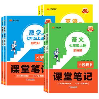 2025秋课堂笔记七年级上册八年级上下册语文数学英语人教版全套初一二同步课本教辅资料讲解初中新教材书中学全解预习学霸汉知简