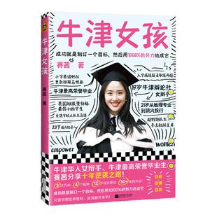 牛津女孩赛茜成功制订一个目标用1000%的努力达成牛津辩手牛津一等荣誉毕业福布斯精英学习方法女性时间管理自律 读客官方正版图书