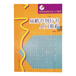 官方正版 从楷书到行书入门教程 顾仲安钢笔书法入门教程 行楷书硬笔钢笔书法成人学生临摹练字帖基本笔画偏旁部首 上海书画出版社