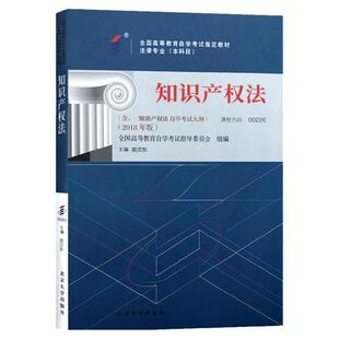 自学考试教材00226知识产权法吴汉东北大版2026年法律法学专升本的书籍大专升本科专科套本成人成教成考自考高等教育用书