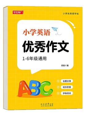 小学生专用英语作文练字帖衡水体
