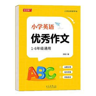 小学英语作文字帖衡水体小学生专用英文每日一练三四五六年级英语练字帖人教版同步26个字母单词写作素材范文积累英语启蒙入门神器