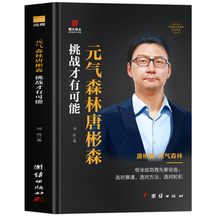 正版 元气森林唐彬森 挑战才有可能书 唐彬森传记 商界名人传记唐彬森创投融合之术 创业成功密码中国著名企业家传记名人自传书籍