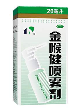 【宏宇】金喉健喷雾剂20ml*1瓶/盒咽痛咽干口腔溃疡牙龈肿痛