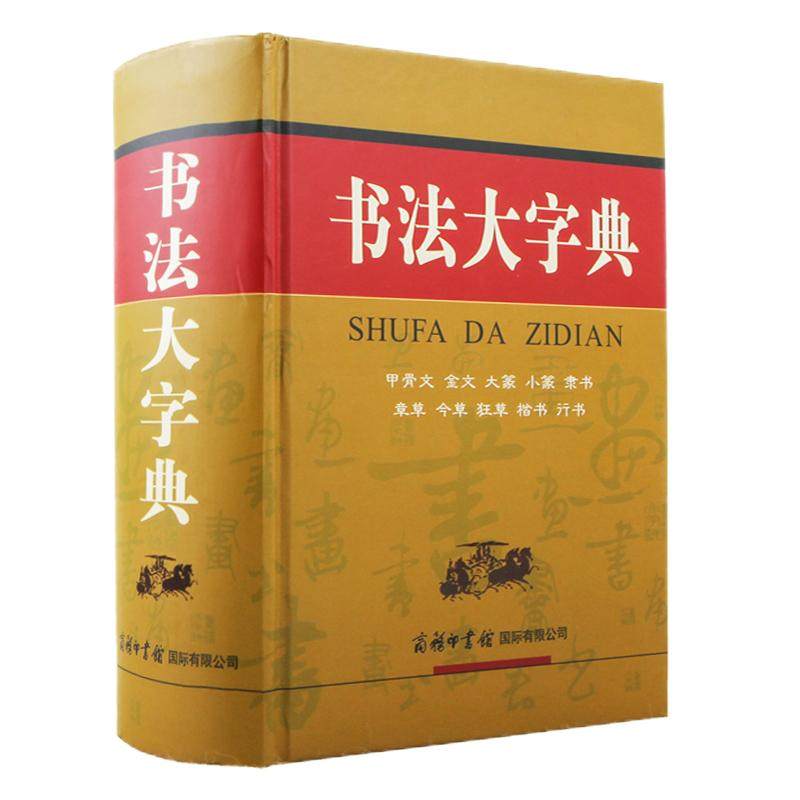 【现货正版】书法大字典甲骨文金文大篆小篆隶书行书字典章今狂草 书法练字字帖硬笔软笔毛笔字名家鉴赏新编中国书法大字典工具书