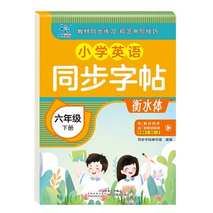 【2025版】小学生英语衡水体字帖人教版小学同步练字帖1-6年级上下册练习册课本教材起点练字本单词描红训练小学生专用写字课课练