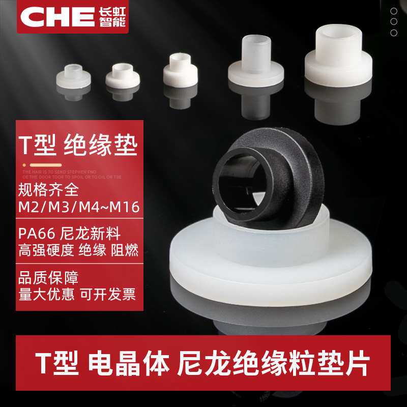 T型绝缘垫片尼龙垫圈塑料轴套 TW-3/9电晶体台阶绝缘垫螺丝绝缘套
