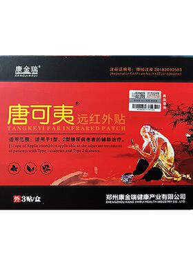 唐可夷远红外贴糖尿病的辅助治疗