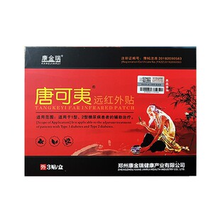 唐可夷远红外贴降康金瑞中老年家用血糖肚脐脚底板久降贴糖尿病堂