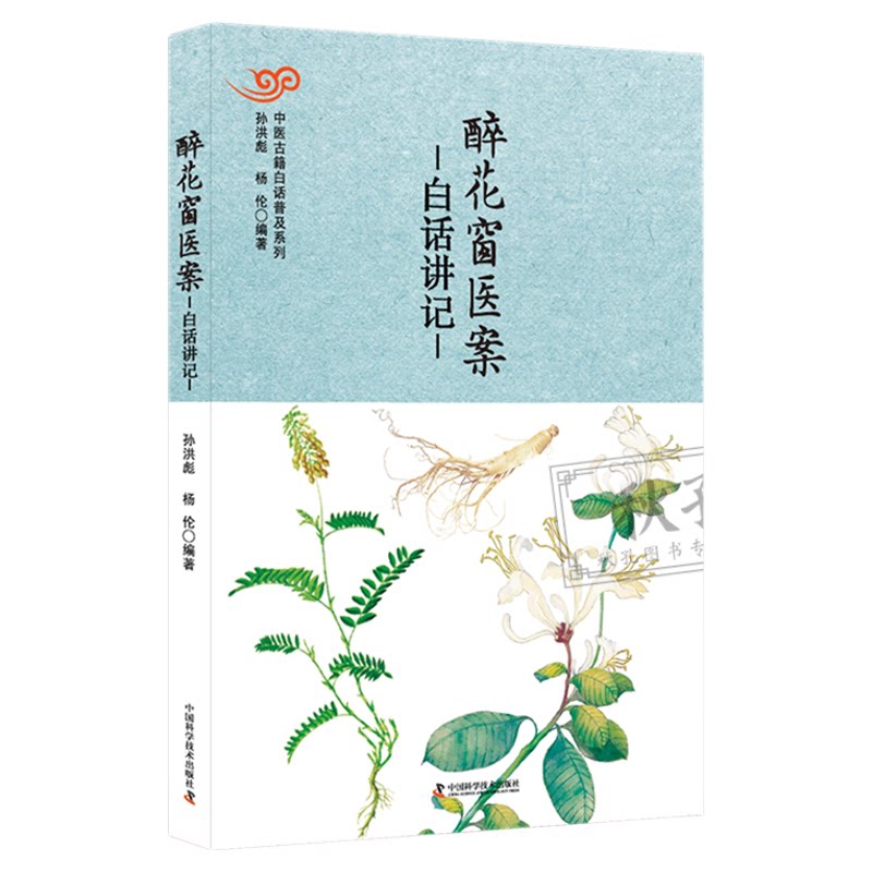 醉花窗医案白话讲记 中医古籍白话普及病因赋白话讲记 名医王堉行医笔记平脉辨证处方用药 外感病肝类病心脏类疾病脾胃病呼吸病