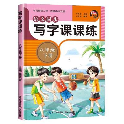 八年级语文同步字帖课课练