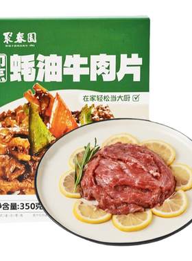 聚春园蚝油牛肉片方便快捷家庭菜