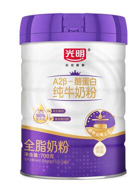 光明A2β-酪蛋白纯牛奶粉700g/罐