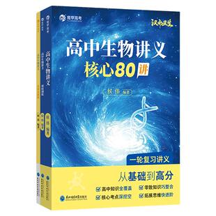 育甲教育2027版高中生物讲义核心80讲汉水丑生高考生物讲义教辅高一二三必修选修生物知识点大全必刷题知识清单生物笔记全国通用