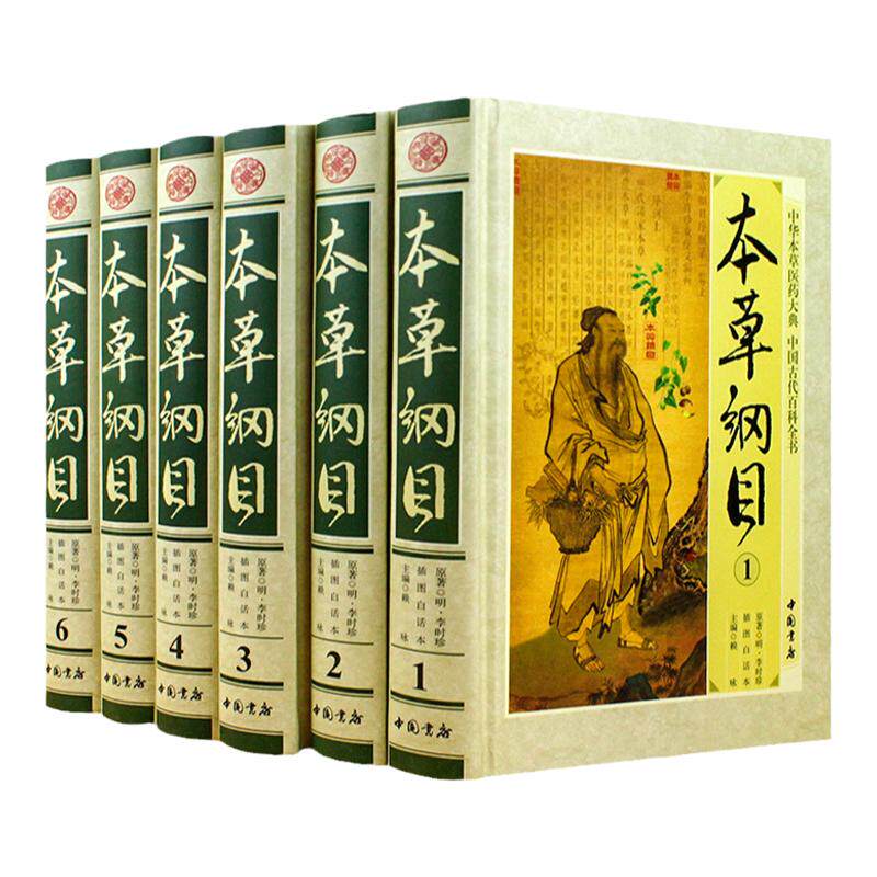 本草纲目 插图白话本 豪华精装全6册 图解本草纲目李时珍原著李时珍原著药物医方 中医中草药养生保健书籍 释名集解气味主治附药方