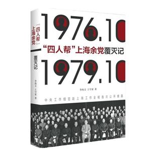 四人帮上海余党覆灭记 李海文王守家 中国青年出版社历史书籍正品直发