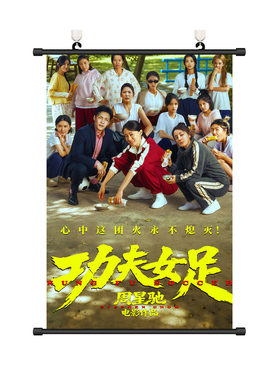 功夫女足海报周星驰少林女足挂画