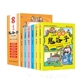 5-15岁读鬼谷子漫画儿童完整彩图全套6册教会孩子人情世故JYXX