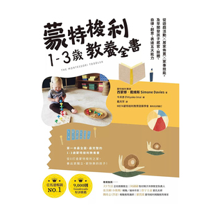 【现货】蒙特梭利1-3岁教养全书：从游戏活动 × 居家布置 × 家事技能，及早开发孩子感官、肢体、自律、创意、表达五大能力台版