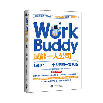 WorkBuddy赋能一人公司