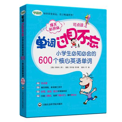 现货包邮 单词过目不忘初中学生的2000个核心英语单词（爆笑彩图版）上海社会科学院出版社 初中英语词汇学习背单词书籍