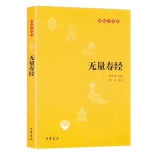 正版包邮无量寿经 赖永海著佛教十三经中华书局 佛说大乘无量寿庄严清净平等觉经 大乘无量寿经读本 佛经佛学入门初学者书文白对照