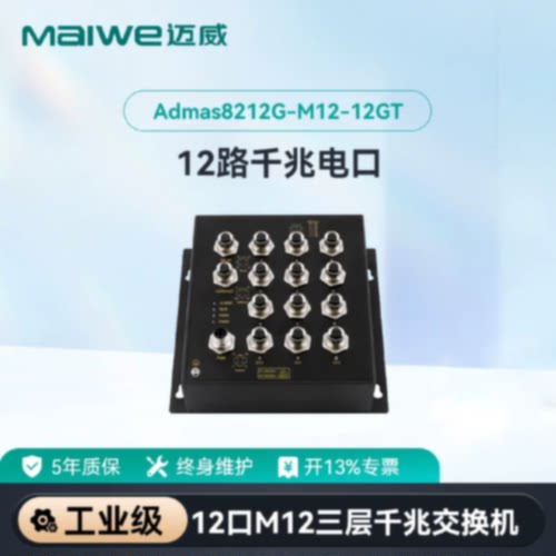 议价迈威千兆12口M12插头壁挂轨交专用工业交换机Admas8212G-M12-