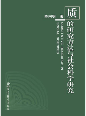 当当网 质的研究方法系列丛书：质的研究方法与社会科学研究 陈向明 著 社会科学方法论课程教材绿宝书正版书籍教育科学出版社