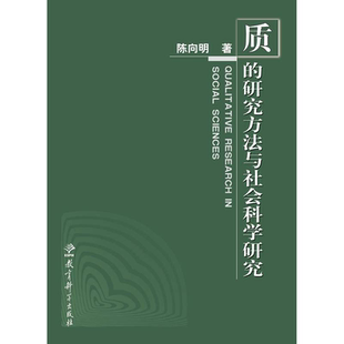 当当网 质的研究方法系列丛书:质的研究方法与社会科学研究 陈向明 著 社会科学方法论课程教材绿宝书正版书籍教育科学出版社