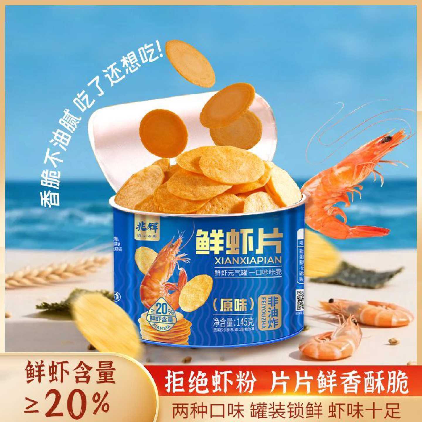 兆辉145g罐装鲜虾片独立包装薄饼干网红爆款零食薯片膨化休闲食品