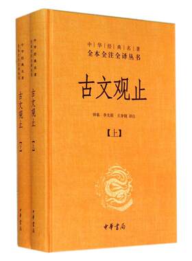 新华书店官网古文观止上下