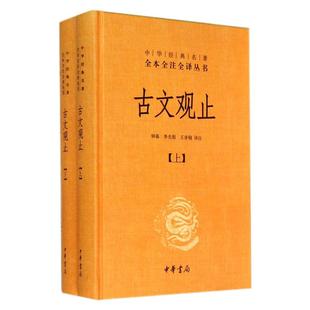 【新华书店旗舰店官网】中华书局 古文观止(上下)全本全注全译丛书 古典文学国学书籍古文详解文学古籍哲学畅销书籍 世说新语 诗经