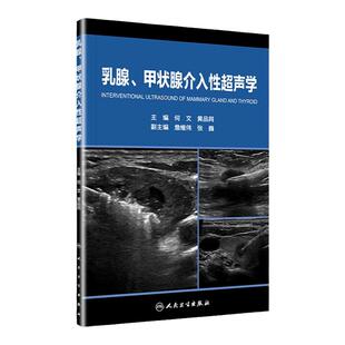 乳腺、甲状腺介入性超声学何文黄品同著 乳腺癌热消融 颈部淋巴结消融 乳腺病变穿刺活检 乳腺诊断治疗 甲状腺腺瘤人民卫生出版社