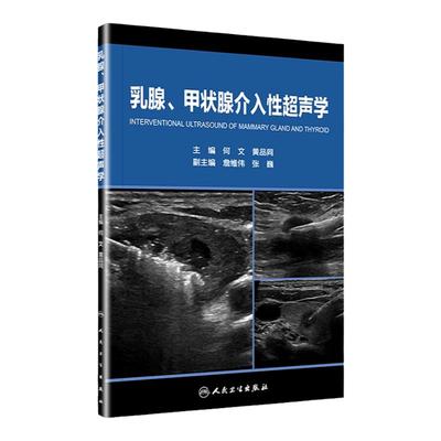 乳腺、甲状腺介入性超声学何文黄品同著 乳腺癌热消融 颈部淋巴结消融 乳腺病变穿刺活检 乳腺诊断治疗 甲状腺腺瘤人民卫生出版社