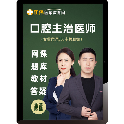 医学教育网2026口腔医学主治医师视频课程试题库中级网课鸿儒涵钰
