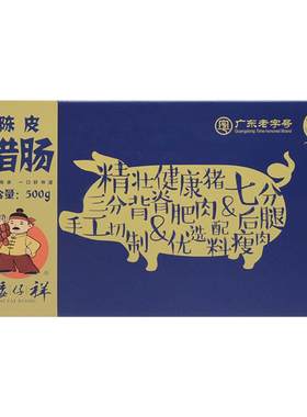 矮仔祥新会陈皮腊肠的自制手工