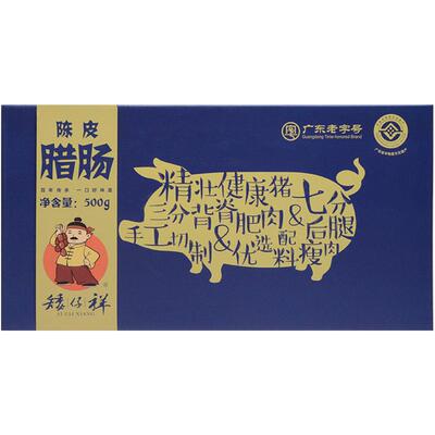 矮仔祥新会陈皮腊肠的自制手工