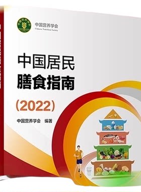 中国居民膳食指南2022版