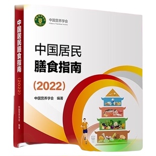 中国居民膳食指南2022版 儿童老年人食物成分饮食营养膳食指南书